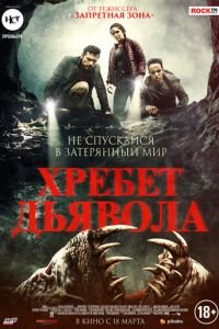 Хребет дьявола (фильм 2021) Хребет дьявола (фильм 2021) смотреть