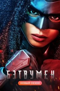 Бэтвумен (сериал 2019) Бэтвумен (сериал 2019) смотреть
