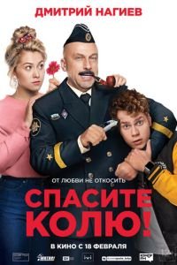 Спасите Колю! (фильм 2021) Спасите Колю! (фильм 2021) смотреть