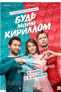 Будь моим Кириллом (фильм 2021) Будь моим Кириллом (фильм 2021) смотреть