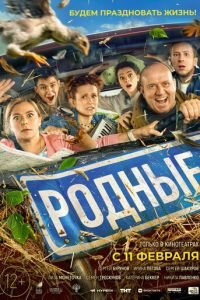 Родные (фильм 2021) Родные (фильм 2021) смотреть
