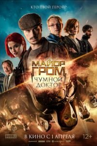 Майор Гром: Чумной Доктор (фильм 2021) Майор Гром: Чумной Доктор (фильм 2021) смотреть