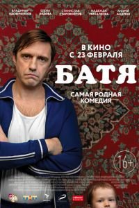Батя (фильм 2021) Батя (фильм 2021) смотреть