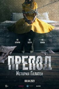Препод: История Галатеи (фильм 2021) Препод: История Галатеи (фильм 2021) смотреть
