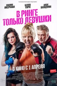 В ринге только девушки (фильм 2020) В ринге только девушки (фильм 2020) смотреть