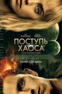 Поступь хаоса (фильм 2021) Поступь хаоса (фильм 2021) смотреть