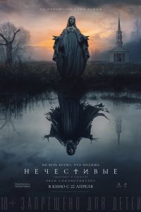 Нечестивые (фильм 2021) Нечестивые (фильм 2021) смотреть