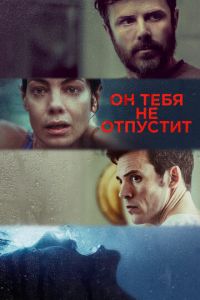 Он тебя не отпустит (фильм 2020) Он тебя не отпустит (фильм 2020) смотреть