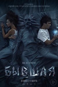 Бывшая (фильм 2021) Бывшая (фильм 2021) смотреть