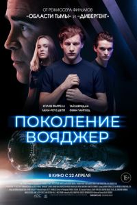 Поколение Вояджер (фильм 2021) Поколение Вояджер (фильм 2021) смотреть