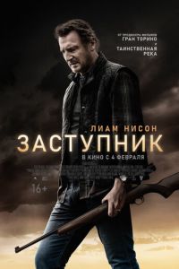 Заступник (фильм 2021) Заступник (фильм 2021) смотреть