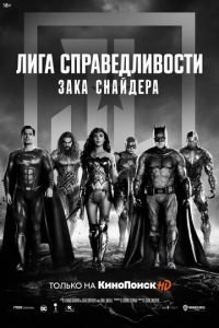 Лига справедливости Зака Снайдера (фильм 2021) Лига справедливости Зака Снайдера (фильм 2021) смотреть