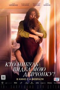 Кто-нибудь видел мою девчонку? (фильм 2021) Кто-нибудь видел мою девчонку? (фильм 2021) смотреть