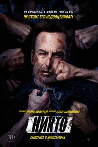 Никто (фильм 2021) Никто (фильм 2021) смотреть
