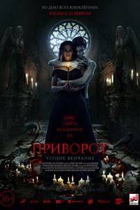 Приворот. Черное венчание (фильм 2021) Приворот. Черное венчание (фильм 2021) смотреть