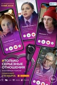Только серьезные отношения (фильм 2021) Только серьезные отношения (фильм 2021) смотреть