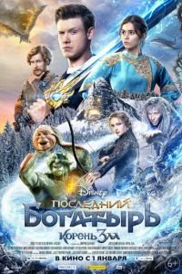 Последний богатырь: Корень зла (фильм 2020) Последний богатырь: Корень зла (фильм 2020) смотреть