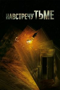 Навстречу тьме (сериал 2018) Навстречу тьме (сериал 2018) смотреть