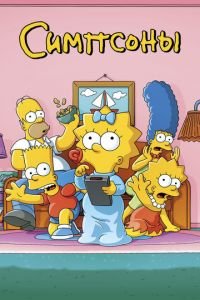 Симпсоны (мультсериал) Симпсоны (мультсериал) смотреть