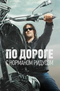 По дороге с Норманом Ридусом (сериал 2016) По дороге с Норманом Ридусом (сериал 2016) смотреть