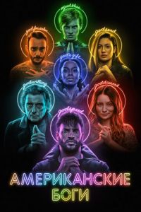 Американские боги (сериал) Американские боги (сериал) смотреть