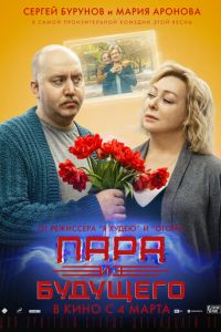 Пара из будущего (фильм 2021) Пара из будущего (фильм 2021) смотреть