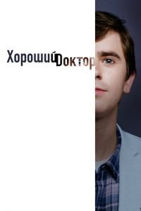Хороший доктор (сериал 2017) Хороший доктор (сериал 2017) смотреть