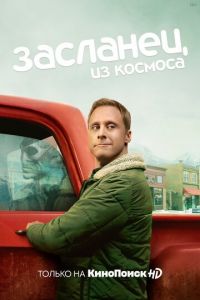 Засланец из космоса (сериал 2021) Засланец из космоса (сериал 2021) смотреть