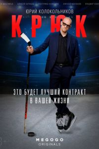 Крюк (сериал 2021) Крюк (сериал 2021) смотреть