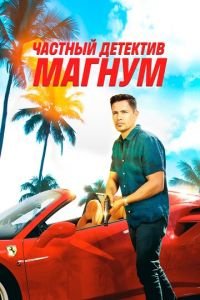 Частный детектив Магнум (сериал) Частный детектив Магнум (сериал) смотреть