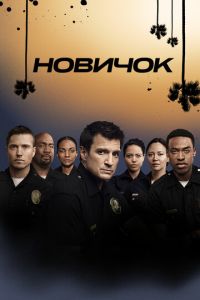 Новичок (сериал 2018) Новичок (сериал 2018) смотреть