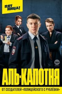 Аль-капотня (сериал 2020) Аль-капотня (сериал 2020) смотреть