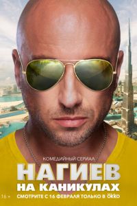 Нагиев на каникулах (сериал 2021) Нагиев на каникулах (сериал 2021) смотреть