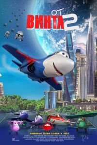 От винта 2 (2021) От винта 2 (2021) смотреть