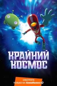 Крайний космос (2018) Крайний космос (2018) смотреть