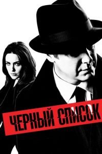 Чёрный список (сериал 2021) Чёрный список (сериал 2021) смотреть