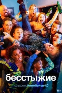 Бесстыжие (сериал 2021) Бесстыжие (сериал 2021) смотреть