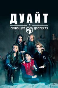 Дуайт в сияющих доспехах (сериал 2019) смотреть