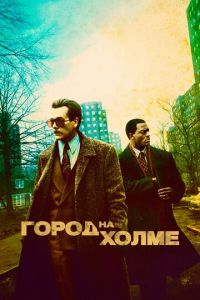 Город на холме (сериал) Город на холме (сериал) смотреть