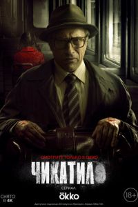 Чикатило (сериал 2020) Чикатило (сериал 2020) смотреть