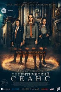 Спиритический сеанс (фильм 2021) Спиритический сеанс (фильм 2021) смотреть