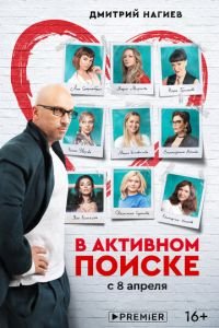 В активном поиске (сериал 2021) В активном поиске (сериал 2021) смотреть