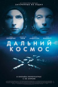 Дальний космос (фильм 2021) Дальний космос (фильм 2021) смотреть
