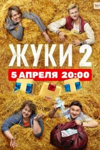 Жуки (сериал) Жуки (сериал) смотреть