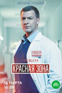 Красная зона (сериал 2020) Красная зона (сериал 2020) смотреть