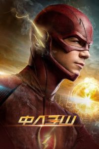 Флэш (сериал 2021) Флэш (сериал 2021) смотреть