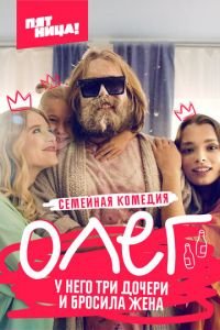 Олег (сериал 2021) Олег (сериал 2021) смотреть