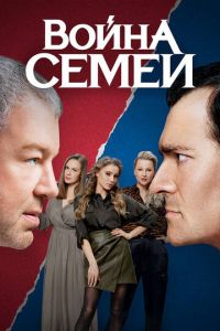 Война семей (сериал 2019) Война семей (сериал 2019) смотреть