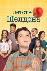 Детство Шелдона (сериал) Детство Шелдона (сериал) смотреть