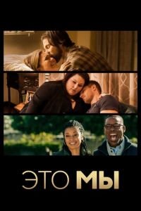 Это мы (сериал) Это мы (сериал) смотреть
